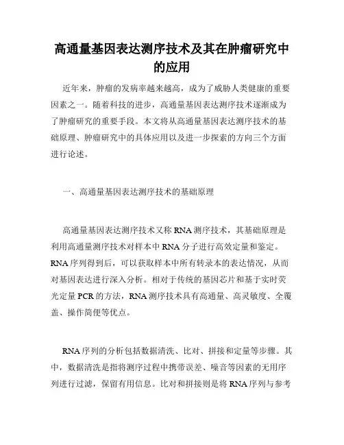 高通量基因表达测序技术及其在肿瘤研究中的应用