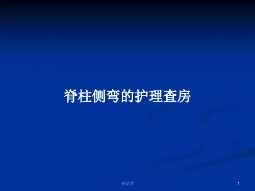 脊柱侧弯的护理查房PPT教案