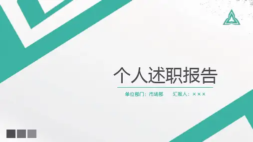 简约完整个人述职报告PPT模板