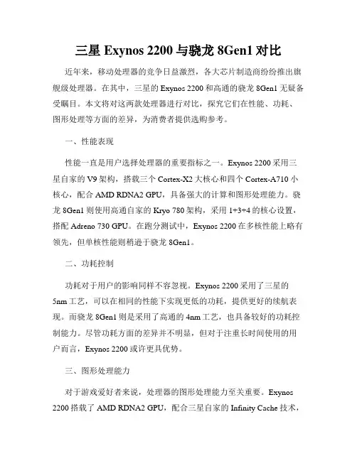 三星Exynos 2200与骁龙8Gen1对比