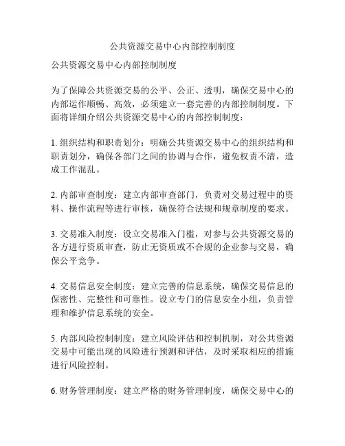 公共资源交易中心内部控制制度