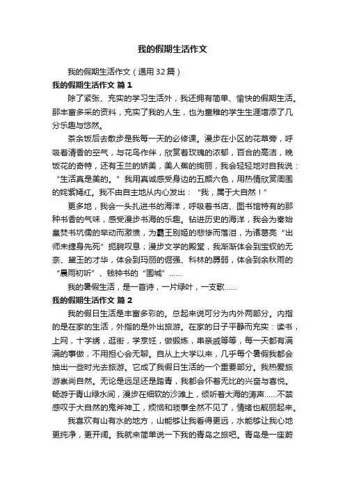 我的假期生活作文（通用32篇）