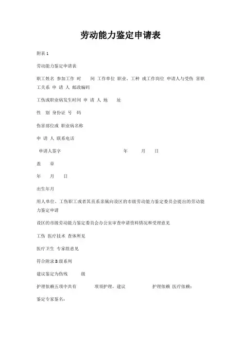 劳动能力鉴定申请表