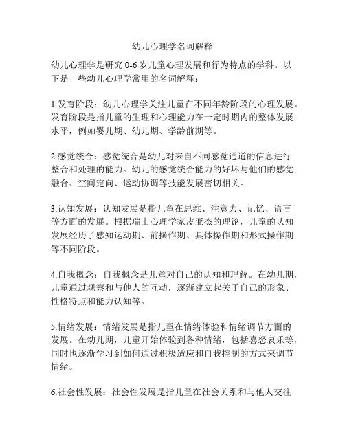 幼儿心理学名词解释