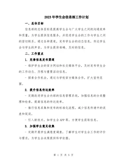 2023年学生会信息部工作计划