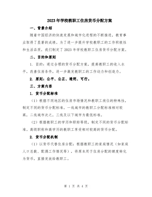 2023年学校教职工住房货币分配方案