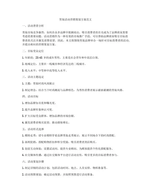 男装活动营销策划方案范文
