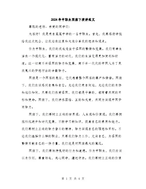 2024年中职生国旗下演讲范文(二篇)