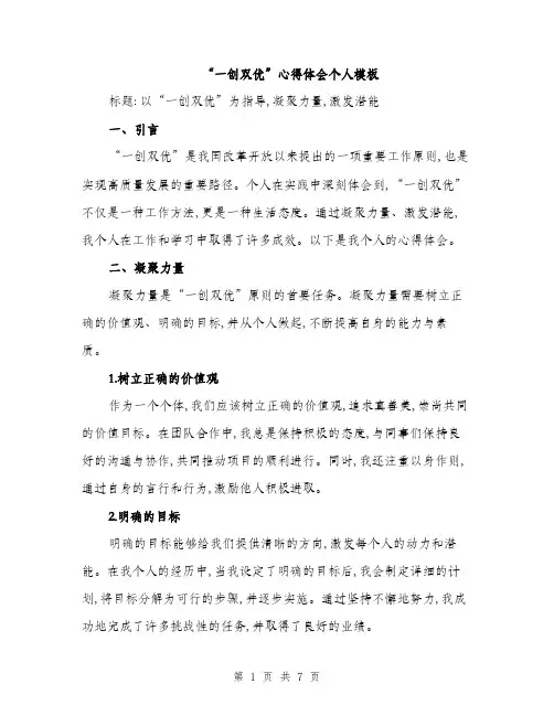 “一创双优”心得体会个人模板(3篇)