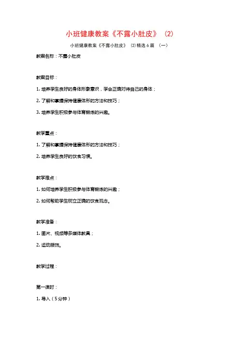 小班健康教案《不露小肚皮》 (2)6篇