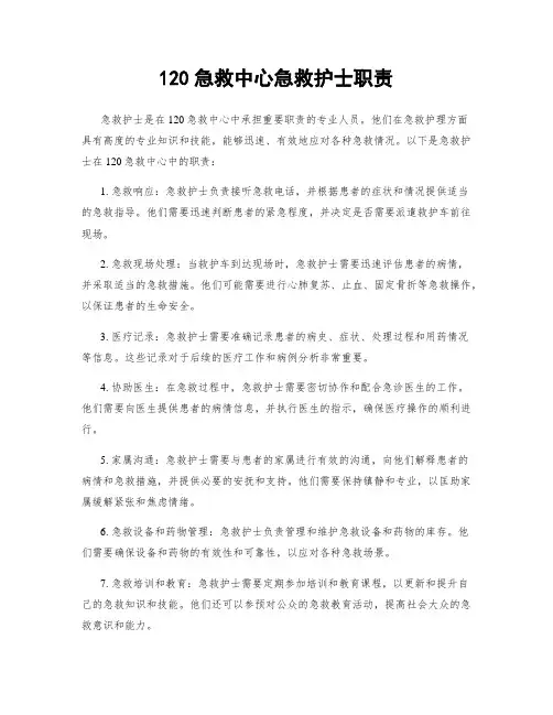 120急救中心急救护士职责