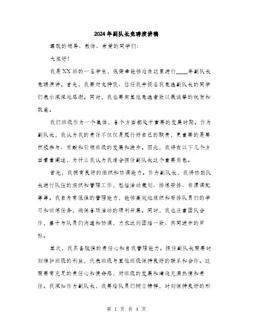 2024年副队长竞聘演讲稿(2篇)