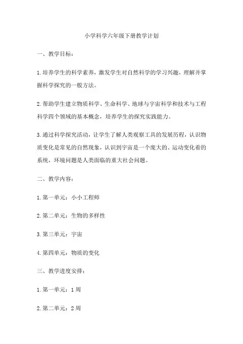 小学科学六年级下册教学计划