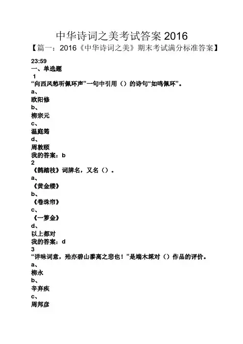 中华诗词之美考试答案2016