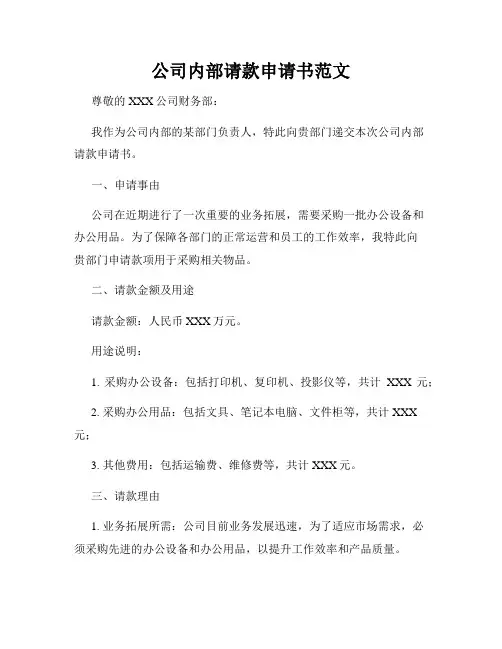 公司内部请款申请书范文