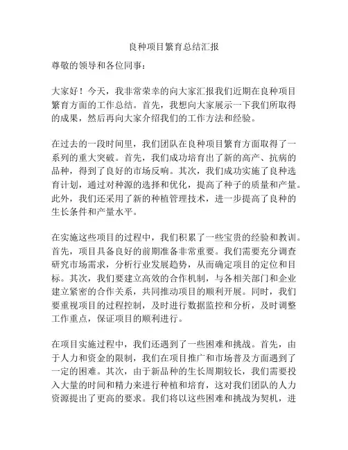 良种项目繁育总结汇报