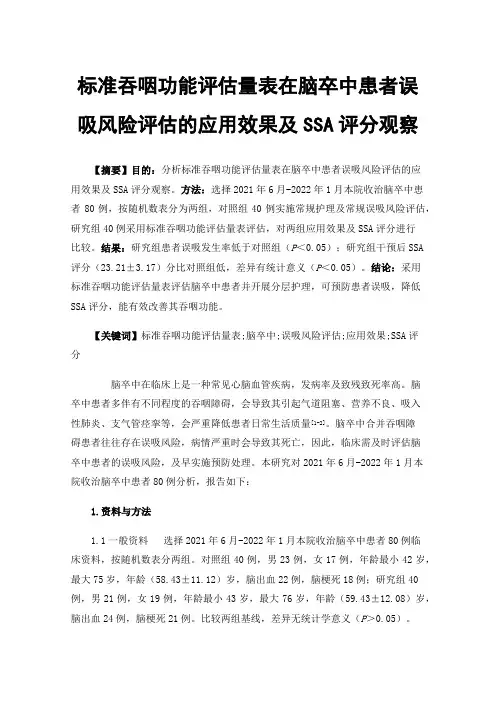 标准吞咽功能评估量表在脑卒中患者误吸风险评估的应用效果及SSA评分观察