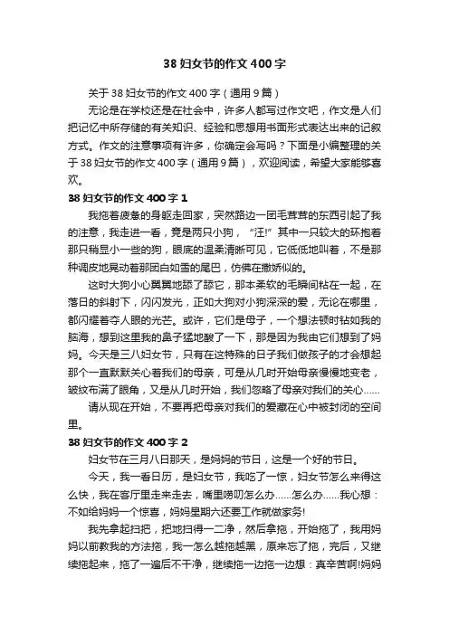 关于38妇女节的作文400字（通用9篇）