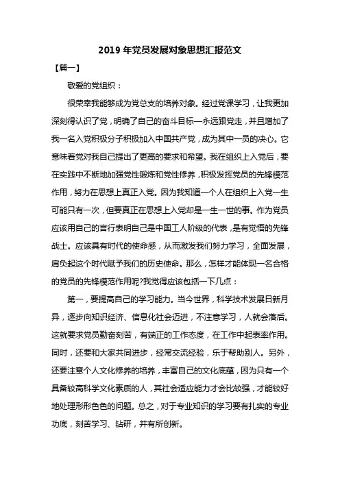 2019年党员发展对象思想汇报范文共三篇