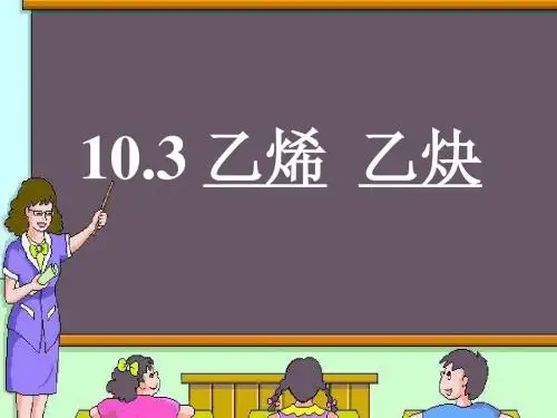 乙烯乙炔