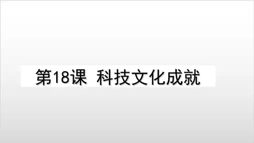 【人教部编版】八年级历史下 科技文化成就 PPT课件完美
