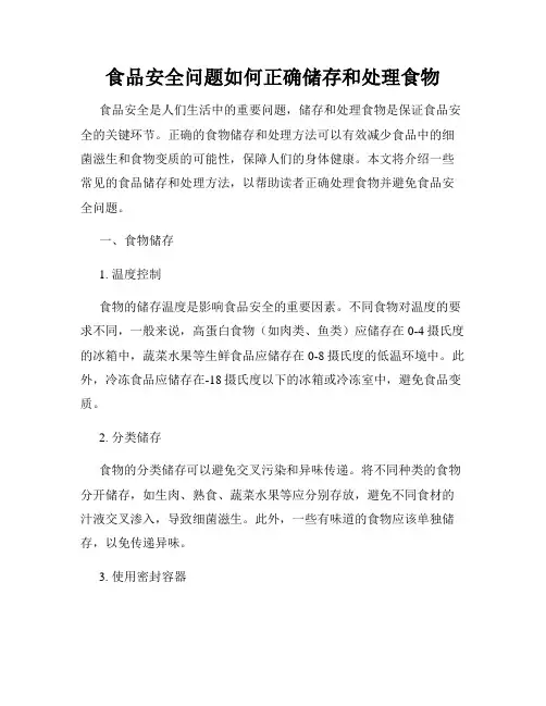 食品安全问题如何正确储存和处理食物