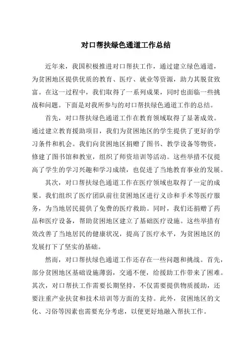 对口帮扶绿色通道工作总结