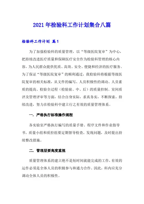 2021年检验科工作计划集合八篇