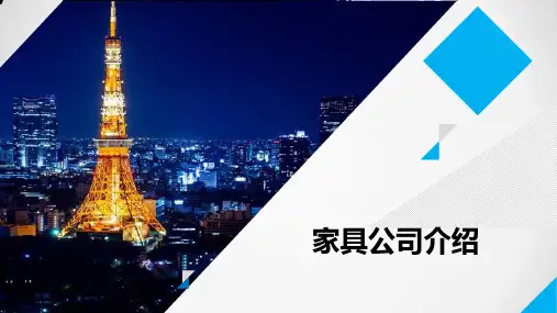 家具公司介绍PPT课件