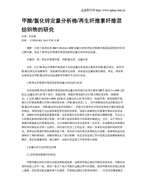甲酸氯化锌定量分析棉再生纤维素纤维混纺织物的研究