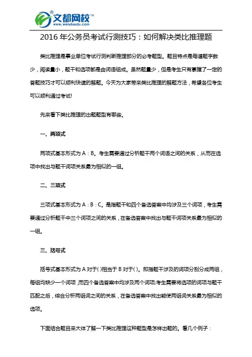 2016年公务员考试行测技巧：如何解决类比推理题