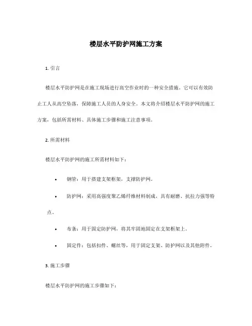 楼层水平防护网施工方案