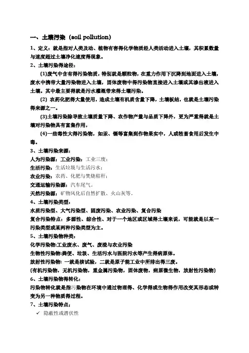 土壤污染与防治课程重点知识总结