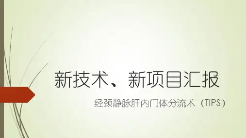 新技术、新项目-TIPS经颈静脉肝内门体分流术