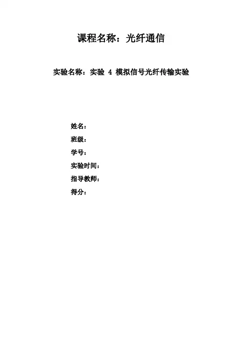 光纤通信_实验4实验报告 模拟信号光纤传输实验