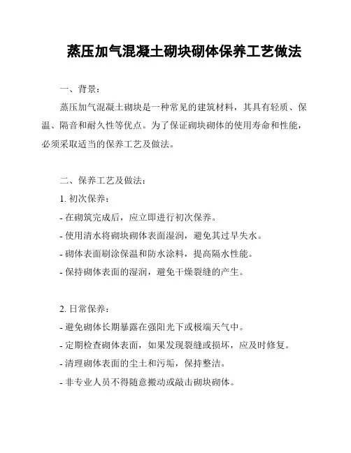 蒸压加气混凝土砌块砌体保养工艺做法