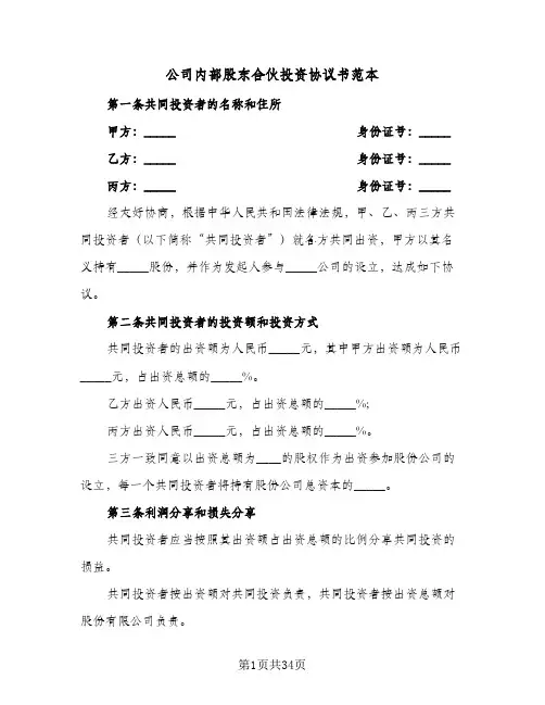 公司内部股东合伙投资协议书范本(七篇)