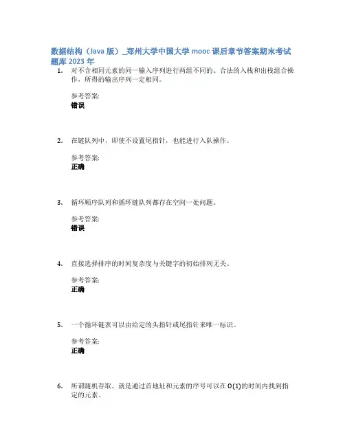 数据结构(Java版)_郑州大学中国大学mooc课后章节答案期末考试题库2023年