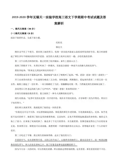 2019-2020学年无锡天一实验学校高三语文下学期期中考试试题及答案解析