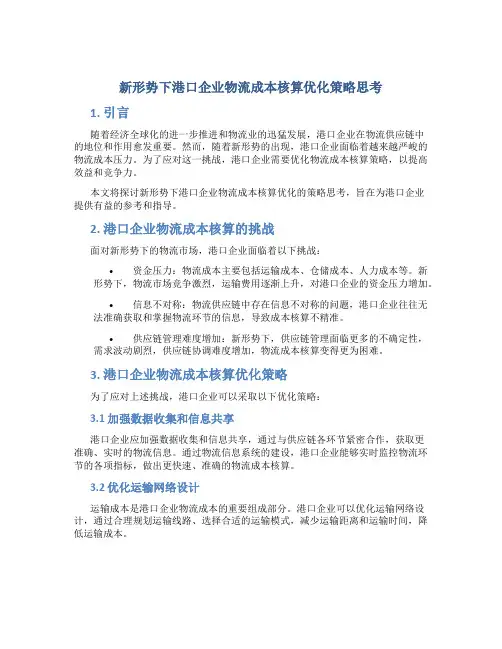 新形势下港口企业物流成本核算优化策略思考