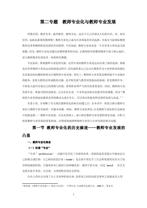 教育科研第二专题教师专业化与专业发展