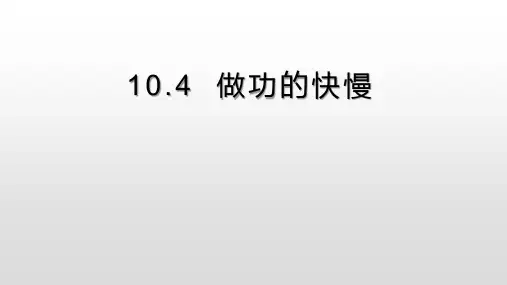 沪科版八年级10.4  做功的快慢  课件(共14张PPT)