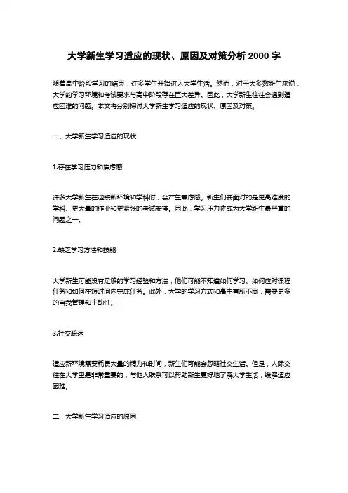 大学新生学习适应的现状、原因及对策分析
