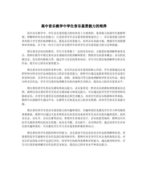 高中音乐教学中学生音乐鉴赏能力的培养