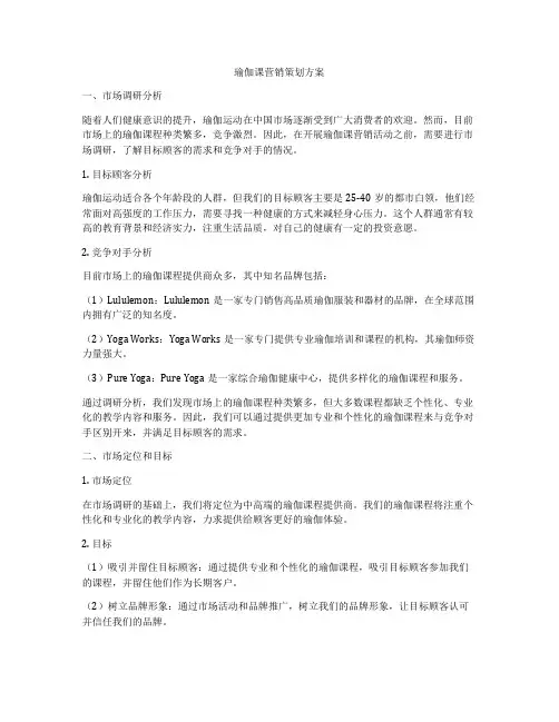 瑜伽课营销策划方案