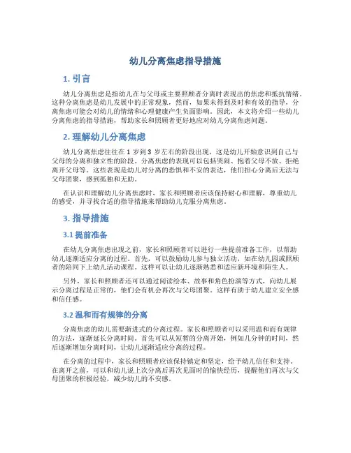 幼儿分离焦虑指导措施