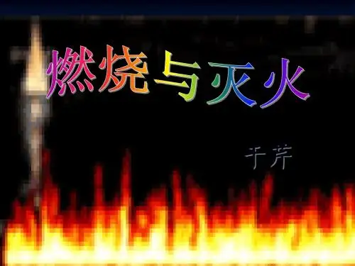 课件燃烧和灭火