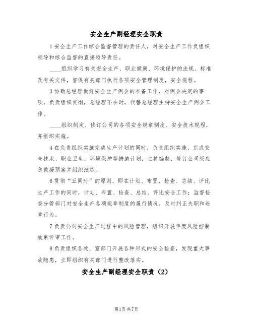 安全生产副经理安全职责(5篇)