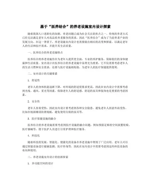 基于“医养结合”的养老设施室内设计探索