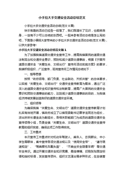 小手拉大手交通安全活动总结范文